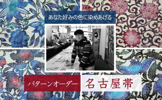 あなた好みにパターンオーダー「手差し型染め 名古屋帯」唐草シリーズ東京都八王子市530000衣類・装飾品・工芸品その他 装飾品・工芸品