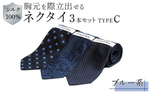 シルク100%で胸元を際立出せる ブルー系ネクタイ3本セット TYPE C | ネクタイ シルク 青 ビジネス フォーマル 高級  東京 八王子東京都八王子市54000衣類・装飾品・工芸品その他