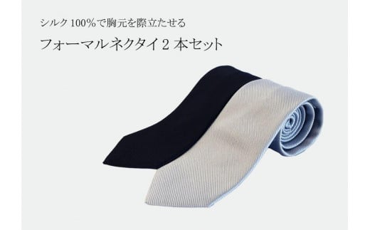 シルク100%で胸元を際立出せる フォーマルネクタイ2本セット | ネクタイ シルク フォーマル ビジネス 冠婚葬祭 高級 おしゃれ  東京 八王子東京都八王子市37000衣類・装飾品・工芸品その他