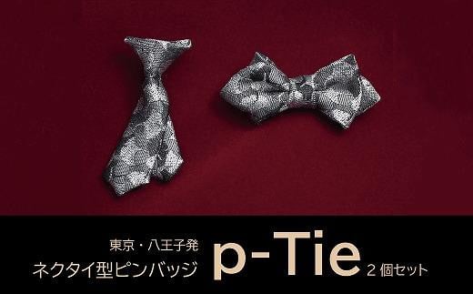 シルク100%のミニネクタイ 「p-Tie」2種セット(シルバー系)| ネクタイ シルク 絹 おしゃれ ビジネス 贈答用  東京 八王子東京都八王子市21000衣類・装飾品・工芸品その他 装飾品・工