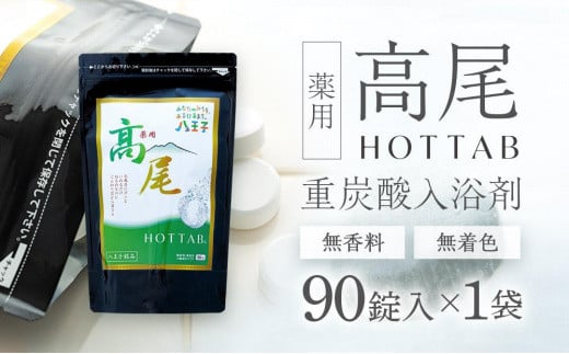 【無香料・無着色】重炭酸入浴剤 薬用 高尾ホットタブ 90錠入り | バス 入浴剤 お風呂 リラックス 美容  東京 八王子東京都八王子市30000雑貨・日用品バス・洗面用品