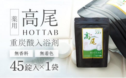 【無香料・無着色】重炭酸入浴剤 薬用 高尾ホットタブ 45錠入り | 入浴剤 バス お風呂 リラックス 美容  東京 八王子東京都八王子市19000雑貨・日用品バス・洗面用品