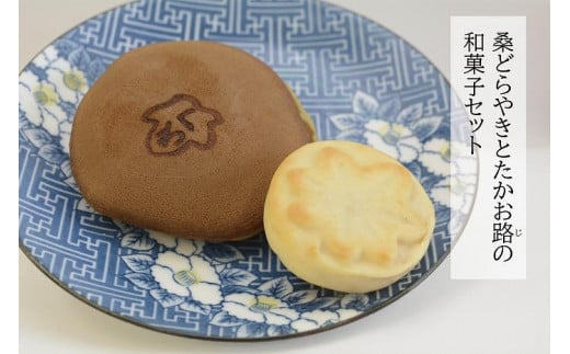 八王子の魅力を発信するアンテナショップ。「はちまるステーション」セレクト【千松園】「桑どらやき」と「たかお路(じ)」の和菓子セット | 和菓子 スイーツ どら焼き 贈答用 おいしい