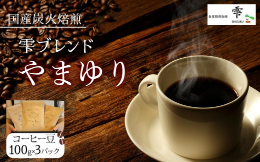 国産の炭火で焙煎したコーヒー豆【雫ブレンドやまゆり】ご注文後に焙煎 100gx3パック豆のまま | コーヒー 焙煎 ブレンド 飲み物 贈答用  東京 八王子東京都八王子市27000お茶・飲料コーヒー