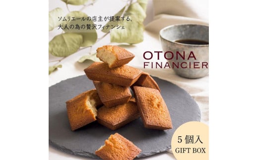 OTONAフィナンシェ    5個入 | 焼き菓子 フィナンシェ お菓子 スイーツ 洋菓子 贈答用 おいしい  東京 八王子東京都八王子市10000菓子・スイーツ焼き菓子