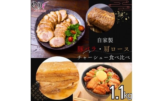【ふるさと納税】【自家製】煮豚 肩ロース チャーシュー スライス加工済 500g×1パック& 豚丼用 豚バラ チャーシュー ブロック 300g×2パック東京都八王子市16000肉その他 肉