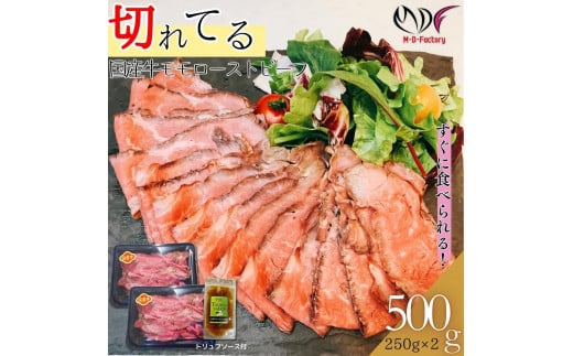 【ふるさと納税】【スライス加工済】国産牛 モモ ローストビーフ 250g×2パック (トリュフソース付) 切れてる カット済東京都八王子市16000肉その他 肉