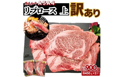 【ふるさと納税】A5 A4 厳選 黒毛和牛 上リブロース ステーキ ふぞろい わけあり 約900g(450g×2パック)東京都八王子市26000肉牛肉