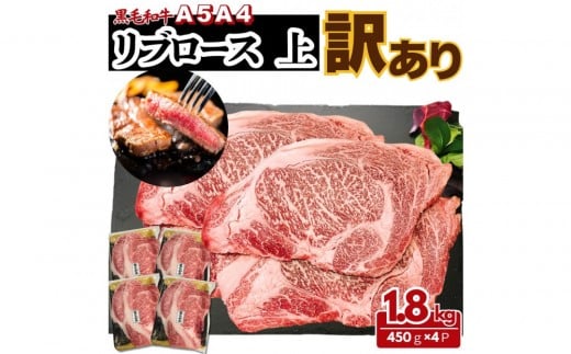 【ふるさと納税】A5 A4 厳選 黒毛和牛 上リブロース ステーキ  ふぞろい わけあり 約1.8kg(450g×4パック)東京都八王子市48000肉牛肉
