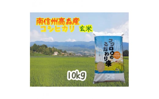 2025年産【南信州高森産】コシヒカリ玄米10kg 長野県 信州 南信州 高森町 米 コメ 農事組合法人フクロウ長野県高森町28000米・パン玄米・雑穀米・もち米・餅