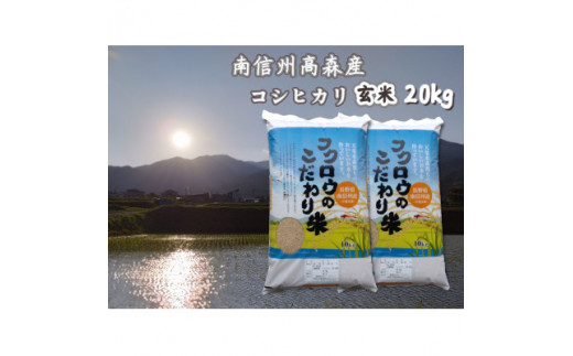 2025年産【南信州高森産】 コシヒカリ玄米20kg(10kg×2袋) 長野県 信州 南信州 高森町 米 コメ 農事組合法人フクロウ長野県高森町56000米・パン玄米・雑穀米・もち米・餅