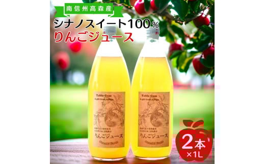 旬のシナノスイート100%りんごジュース(1リットル×2本) 長野県 信州 南信州 高森町 ストレートりんごジュース りんご リンゴ長野県高森町8000お茶・飲料果汁・野菜飲料