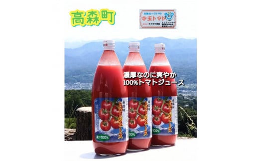 【南信州産】無塩・果汁100%トマトジュース(1L×3本セット) 長野県 信州 高森町 とまと 完熟トマト 濃厚トマトジュース キタザワ農園長野県高森町13000お茶・飲料果汁・野菜飲料