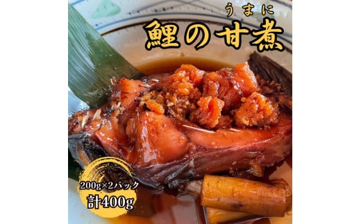 【南信州郷土料理】鯉の甘煮 200g×2パック 長野県 信州 高森町 魚 川魚 湯煎解凍 冠婚葬祭 伝統の味 日本料理葵長野県高森町12000魚介・海産物その他 魚介・海産物