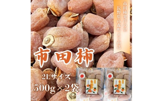 【数量限定】市田柿 2Lサイズ 500g×2袋 2026年1月発送開始 長野県 信州 南信州 高森町 柿 干し柿 かき 高級 和菓子 お茶請け ドライフルーツ 自然食品 山吹ふぁーむ牛田長野県高森町15000果物・