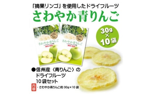 さわやか青りんご 30g×10袋 長野県 信州 南信州 高森町 ソフトドライ 食べやすい おやつ お菓子 スイーツ フードロス 摘果りんご 食品ロス削減 持続可能な地域づくり 株式会社マツザワ長野