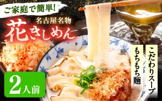 【2人前】 うどん 花きしめん きしめん 冷凍 愛知 名古屋 名物 麺 平麺 生麺 生めん ゆで麺 出汁 つゆ付き 冷凍麺 冷凍食品 冷凍うどん 小分け 個包装 お取り寄せ 鍋 大容量 愛知県 愛西市 /