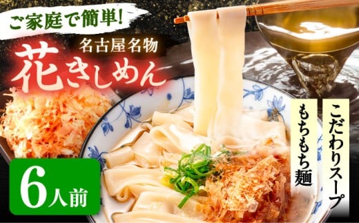 【6人前】 うどん 花きしめん きしめん 冷凍 愛知 名古屋 名物 麺 平麺 生麺 生めん ゆで麺 出汁 つゆ付き 冷凍麺 冷凍食品 冷凍うどん 小分け 個包装 お取り寄せ 鍋 大容量 愛知県 愛西市 /