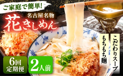 【2人前×6回定期便】うどん 花きしめん 定期便 きしめん 冷凍 愛知 名古屋 名物 麺 平麺 生麺 生めん ゆで麺 出汁 つゆ付き 冷凍麺 冷凍食品 冷凍うどん 小分け 個包装 お取り寄せ 鍋 大容量