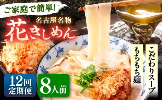 【8人前×12回定期便】うどん 花きしめん 定期便 きしめん 冷凍 愛知 名古屋 名物 麺 平麺 生麺 生めん ゆで麺 出汁 つゆ付き 冷凍麺 冷凍食品 冷凍うどん 小分け 個包装 お取り寄せ 鍋 大容量