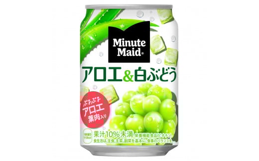 ミニッツメイドアロエ&白ぶどう 280g缶 1ケース24本入り埼玉県吉見町9000お茶・飲料果汁・野菜飲料
