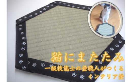 一級技能士が作るインテリア畳「猫にまたたみ」埼玉県吉見町17000衣類・装飾品・工芸品その他 装飾品・工芸品