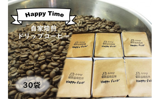 《自家焙煎》ドリップパックコーヒー 30袋 ギフト 【ハッピータイム】埼玉県吉見町15000お茶・飲料コーヒー・紅茶