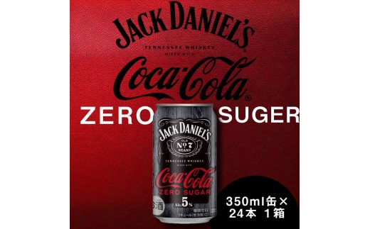 ジャックダニエル&コカ・コーラゼロシュガー Alc.5% 350ml缶×24本埼玉県吉見町18000酒・アルコールその他 酒・アルコール