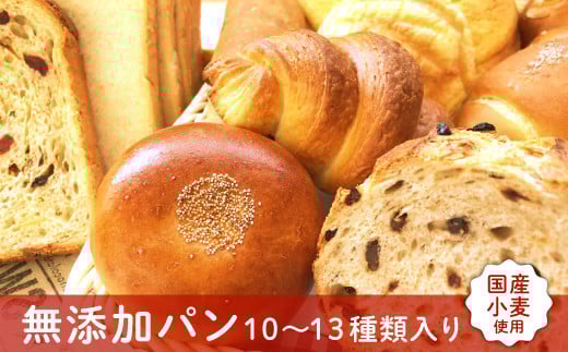 【ベーカリーデッセム】廣瀬満雄の無添加パン詰め合わせ 10〜13種類 詰め合わせ 無添加 国産小麦 自然酵母 パン 詰合せ山梨県富士川町13000米・パンパン
