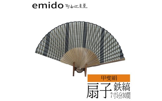 途絶えた伝統復活「甲斐絹扇子」藍鉄縞山梨県富士川町32000衣類・装飾品・工芸品その他 装飾品・工芸品