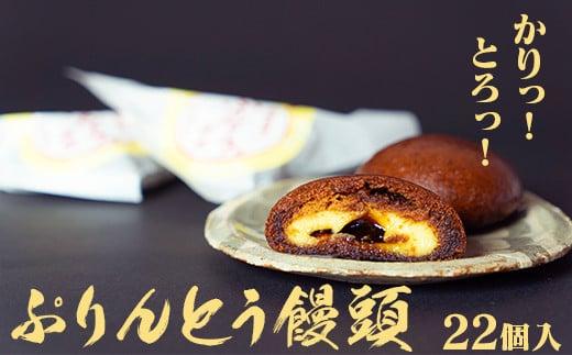 優しい甘みでお子さまに大人気のぷりんとう饅頭22個入! おやつやお土産にぴったりです山梨県富士川町13000菓子・スイーツ饅頭・羊羹・大福