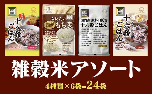 国産もち麦&雑穀ごはん詰め合わせ(30g×24袋)セット  雑穀米 4種アソート 小分けパック山梨県富士川町8000米・パン玄米・雑穀米・もち米・餅