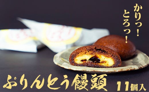 A109優しい甘み!お子さまに大人気!ぷりんとう饅頭11個入山梨県富士川町10000菓子・スイーツ饅頭・羊羹・大福