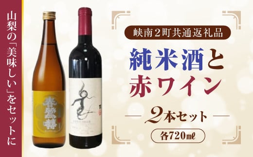 日本酒純米酒(春鶯囀)・赤ワイン(楽園ワイン)計2本セット峡南2町共通返礼品 ギフト 贈答  地酒 清酒 ワイン赤山梨県富士川町11000酒・アルコール日本酒