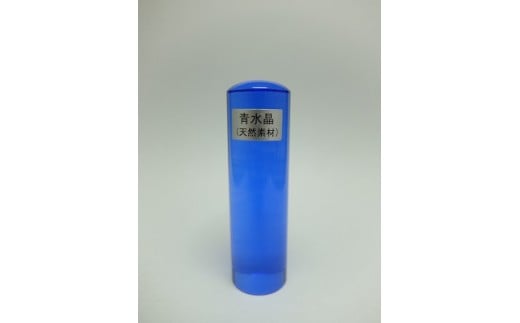 E440青水晶 印鑑 18.0o×60.0o山梨県富士川町87000雑貨・日用品文房具