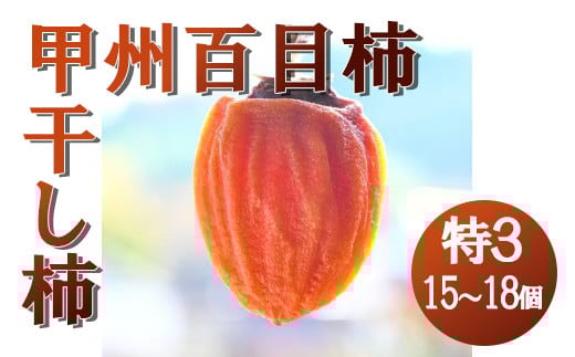 【山梨県産】甲州百目柿 ころ柿(特3号箱入)15~18個入 枯露柿 干し柿 ほし柿 ドライフルーツ 山梨 甲州 百目 富士川町【B3006】山梨県富士川町20000果物・フルーツその他 果物・フルーツ