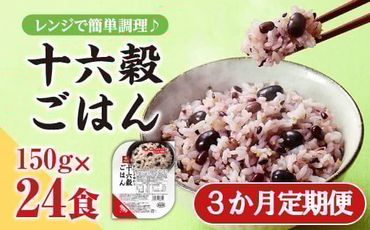 【3か月定期便】おいしさ味わう十六穀ごはん無菌パック24食×3ヵ月コース はくばく ハクバク 国産 パックライス ライス お米 米 パックご飯 パックごはん 栄養満点 健康 小分け 備蓄