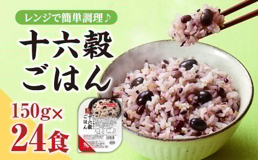 十六穀ごはん無菌パック24食分(150g×24食) はくばく ハクバク 国産 パックライス ライス お米 米 パックご飯 パックごはん 栄養満点 健康 小分け 備蓄 防災 雑穀米 保存食 雑穀ごはん 単
