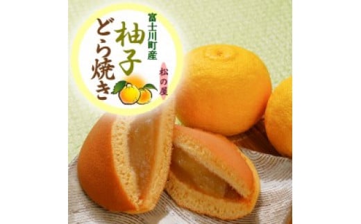 A5201柚子どら焼き12個入山梨県富士川町13000菓子・スイーツその他 和菓子