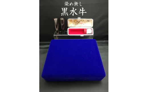 E447染め無し天然黒水牛印鑑 2本セット男性向け(18.0mm×60.0mm・15.0mm×60.0mm)牛モミケース・別珍ケース付き山梨県富士川町73000雑貨・日用品文房具