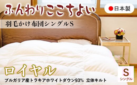 『ふんわりここちよい』羽毛掛けふとんロイヤル  羽毛布団 国内生産 ギフト シングル S 日本製 寝具 軽量 掛け布団山梨県富士川町122000雑貨・日用品寝具・タオル