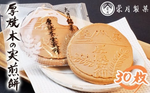 C4001甲州銘菓 厚焼木乃実煎餅(30枚入り)山梨県富士川町15000菓子・スイーツ煎餅・おかき