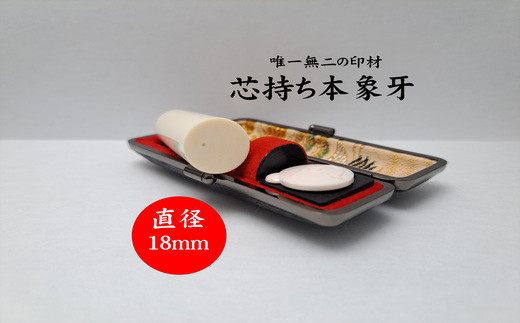 高級芯持ち本象牙印鑑(選べる印鑑ケース「印伝又はトカゲ」・桐箱ケース付き)18.0mm×60.0mm   はんこ ハンコ 実印 銀行印 認印 オーダー山梨県富士川町424000雑貨・日用品文房具