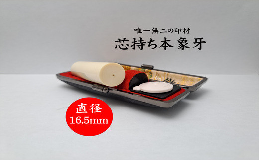 高級芯持ち本象牙印鑑(選べる印鑑ケース「印伝又はトカゲ」・桐箱ケース付き)16.5mm×60.0mm はんこ ハンコ 実印 銀行印 認印 オーダー山梨県富士川町332000雑貨・日用品文房具
