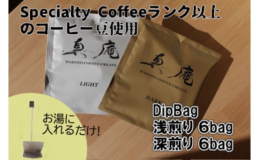 【Specialty Coffee】真庵コーヒーDipBagBox(ディップバッグボックス) (浅煎り6Bag 深煎り6Bag) コーヒー 珈琲 coffee ディップバッグ 簡単 山梨 やまなし 富士川町山梨県富士川町16000お茶・飲料コ