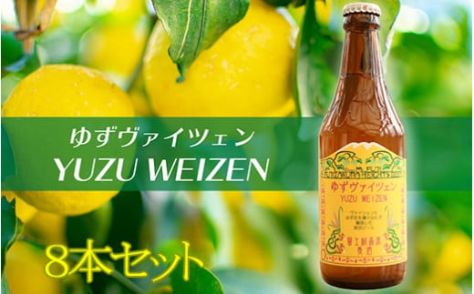 【富士桜高原麦酒】ゆずヴァイツェン(8本セット) ビール ゆずビール ユズビール 柚子ビール ヴァイツェン ゆず 柚子 ユズ 柚山梨県富士川町18000酒・アルコールビール・発泡酒
