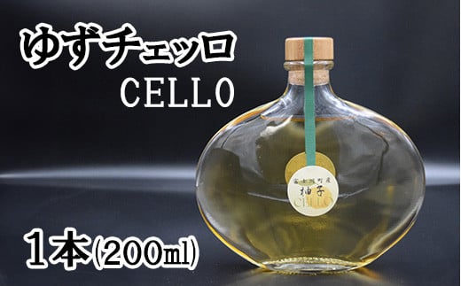 ゆずチェッロ(CELLO)1本(200ml) ゆず 柚 ユズ 柚子 チェッロ リキュール 柑橘 柑橘系 CELLO 山梨 やまなし お酒 酒 洋酒 富士川町山梨県富士川町20000酒・アルコールウイスキー・洋酒・リキュー