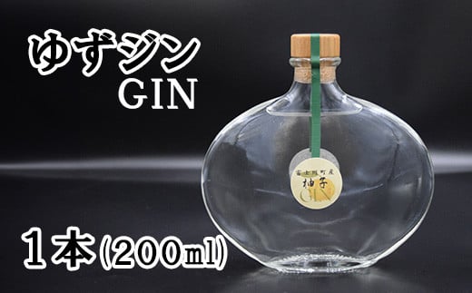 ゆずジン(GIN)1本(200ml) ゆず 柚 ユズ 柚子 ジン スピリット 柑橘 柑橘系 GIN 山梨 やまなし お酒 酒 洋酒 富士川町山梨県富士川町20000酒・アルコールウイスキー・洋酒・リキュール