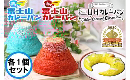 富士山カレーパン(赤1個&青1個)&黄金三日月パン(1個)セット カレーパン パン 富士山 総菜パン 金賞 受賞 山梨 やまなし 富士川町山梨県富士川町10000米・パンパン