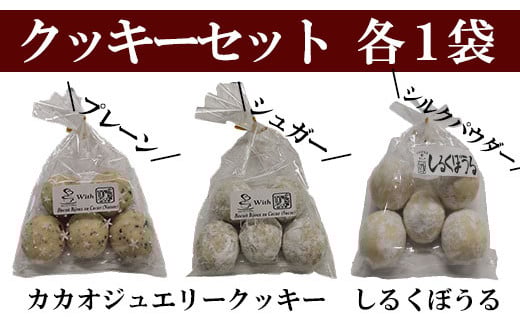 【ゆあーずあんどゆうず】しるくぼうる・クッキーセット カカオ カカオニブ クッキー シルク シルクパウダー アシザワ養蚕 養蚕 コーヒー ガーナ お菓子 絹 食べ比べ 洋菓子 山梨 やまな